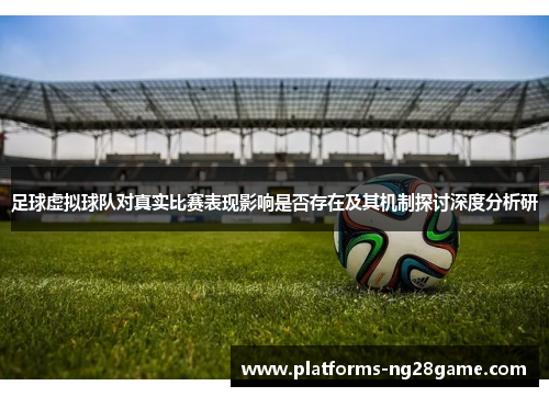 足球虚拟球队对真实比赛表现影响是否存在及其机制探讨深度分析研