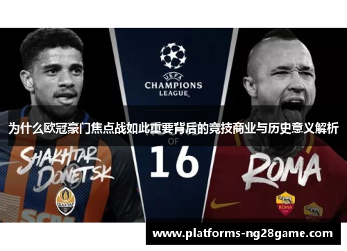 为什么欧冠豪门焦点战如此重要背后的竞技商业与历史意义解析