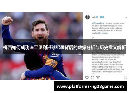 梅西如何成功追平贝利进球纪录背后的数据分析与历史意义解析
