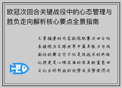 欧冠次回合关键战役中的心态管理与胜负走向解析核心要点全景指南