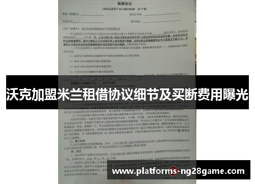 沃克加盟米兰租借协议细节及买断费用曝光