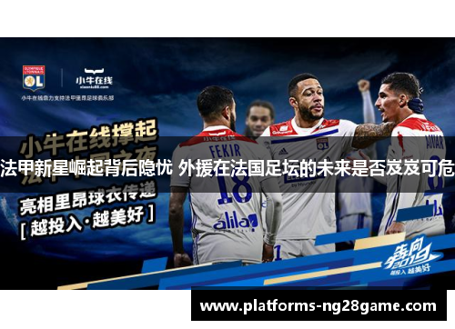 法甲新星崛起背后隐忧 外援在法国足坛的未来是否岌岌可危